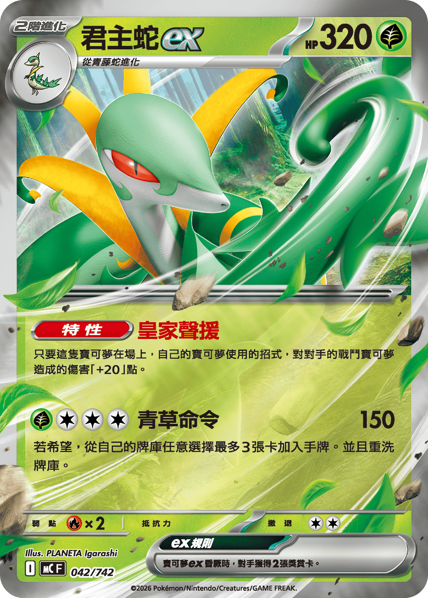 MCF 042/742 君主蛇ex