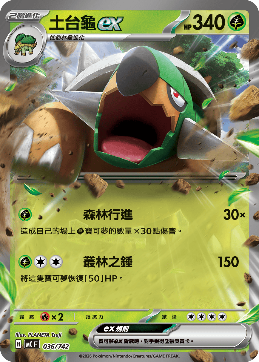 MCF 036/742 土台龜ex