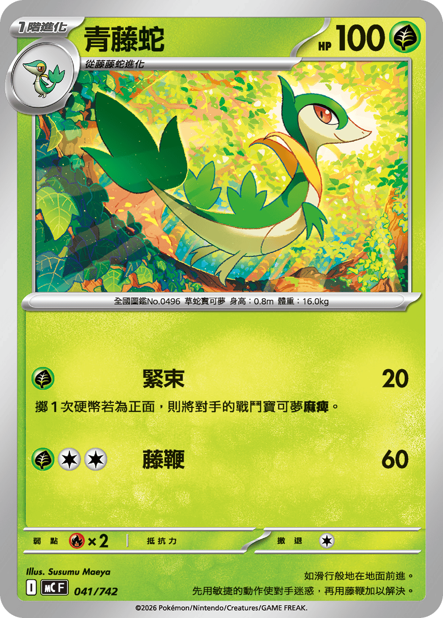 MCF 041/742 青藤蛇