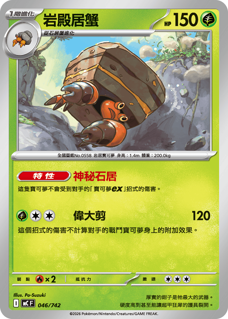 MCF 046/742 岩殿居蟹