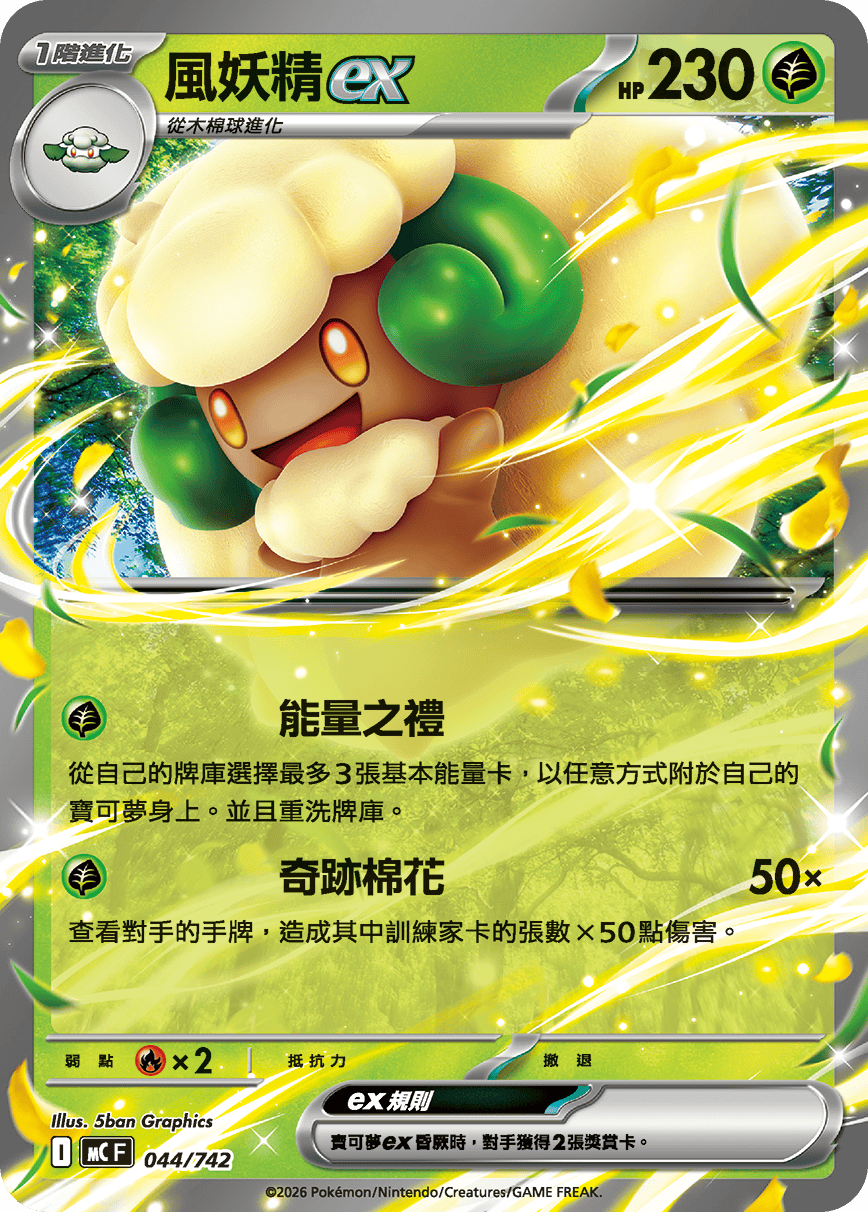 MCF 044/742 風妖精ex