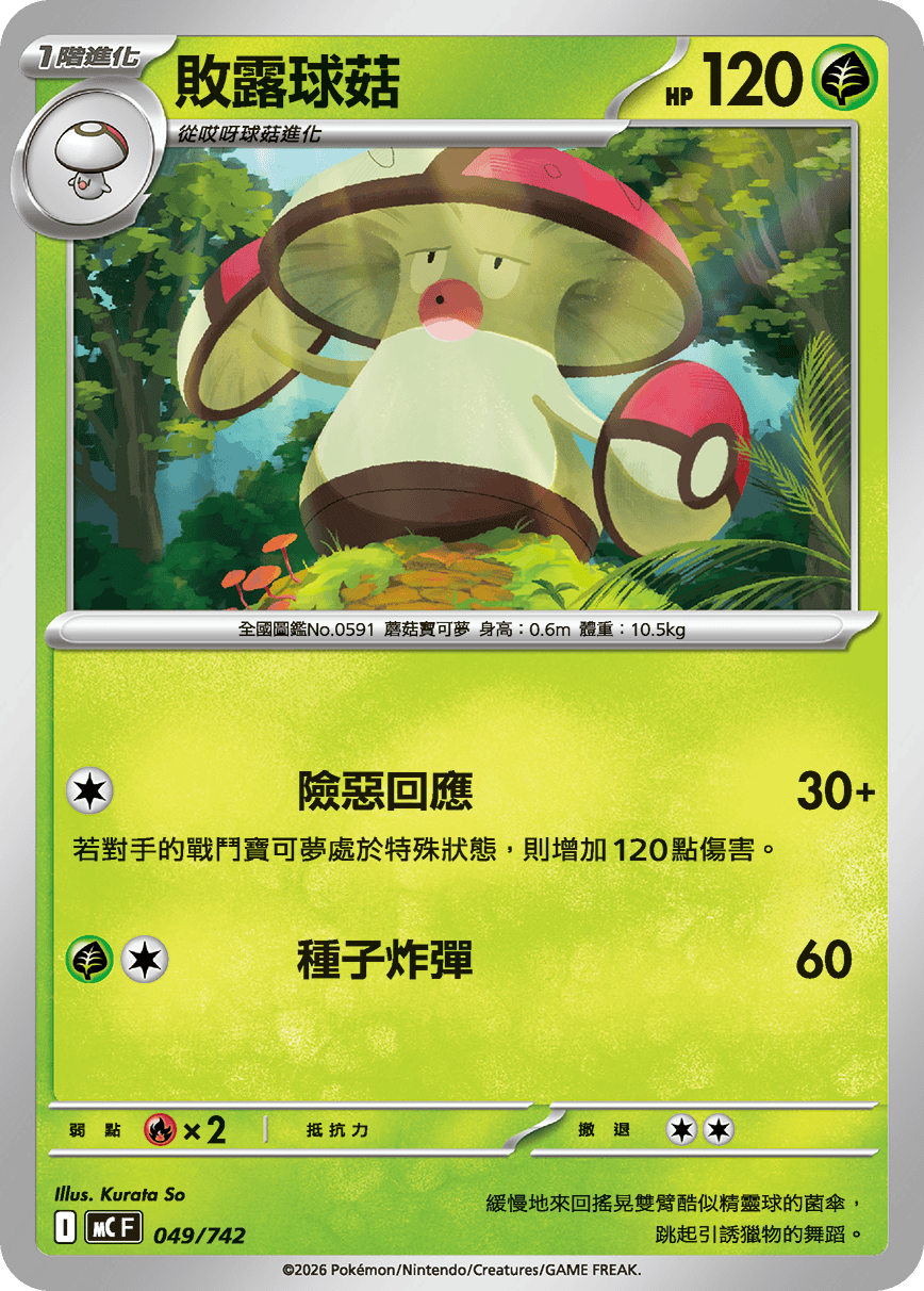 MCF 049/742 敗露球菇