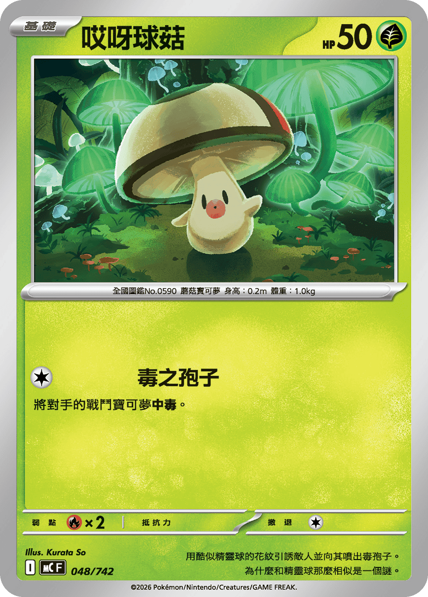 MCF 048/742 哎呀球菇