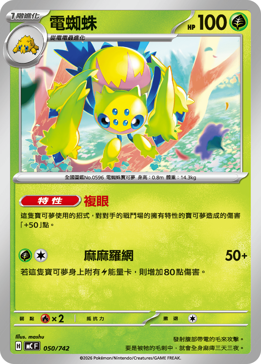 MCF 050/742 電蜘蛛