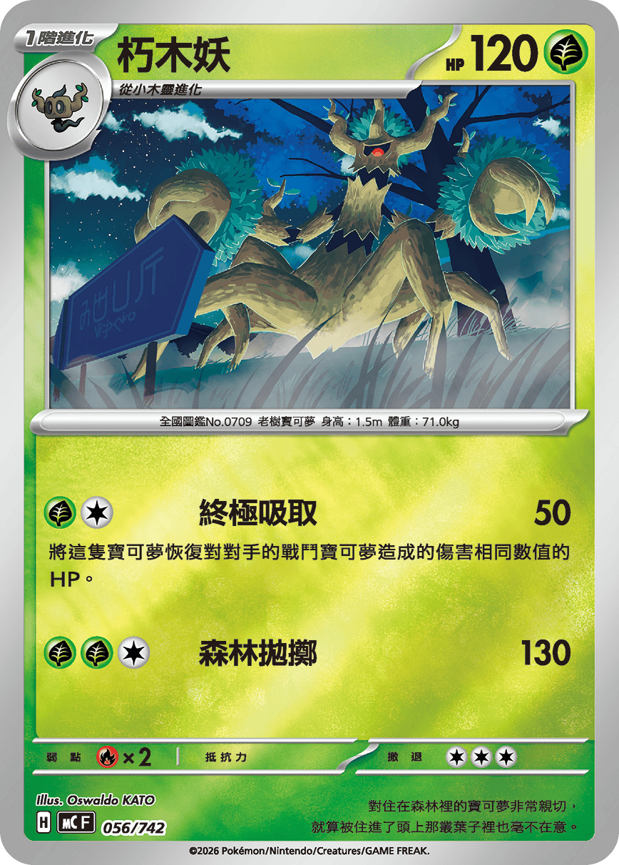 MCF 056/742 朽木妖