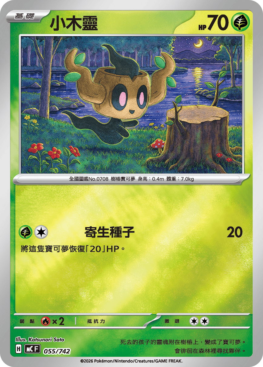 MCF 055/742 小木靈