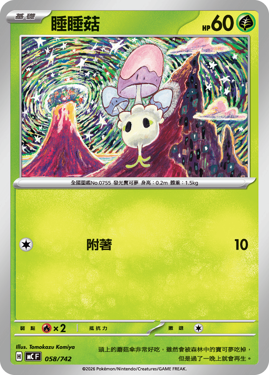 MCF 058/742 睡睡菇