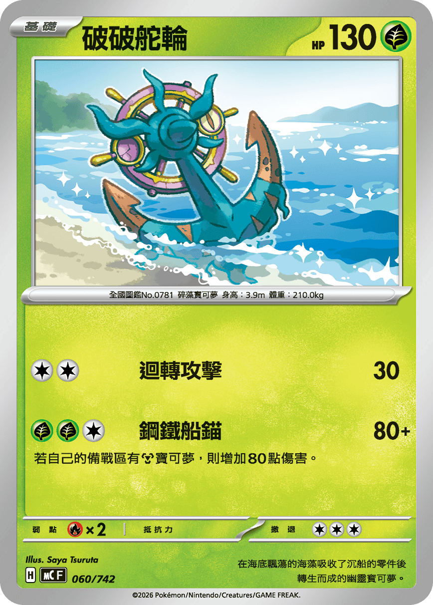 MCF 060/742 破破舵輪