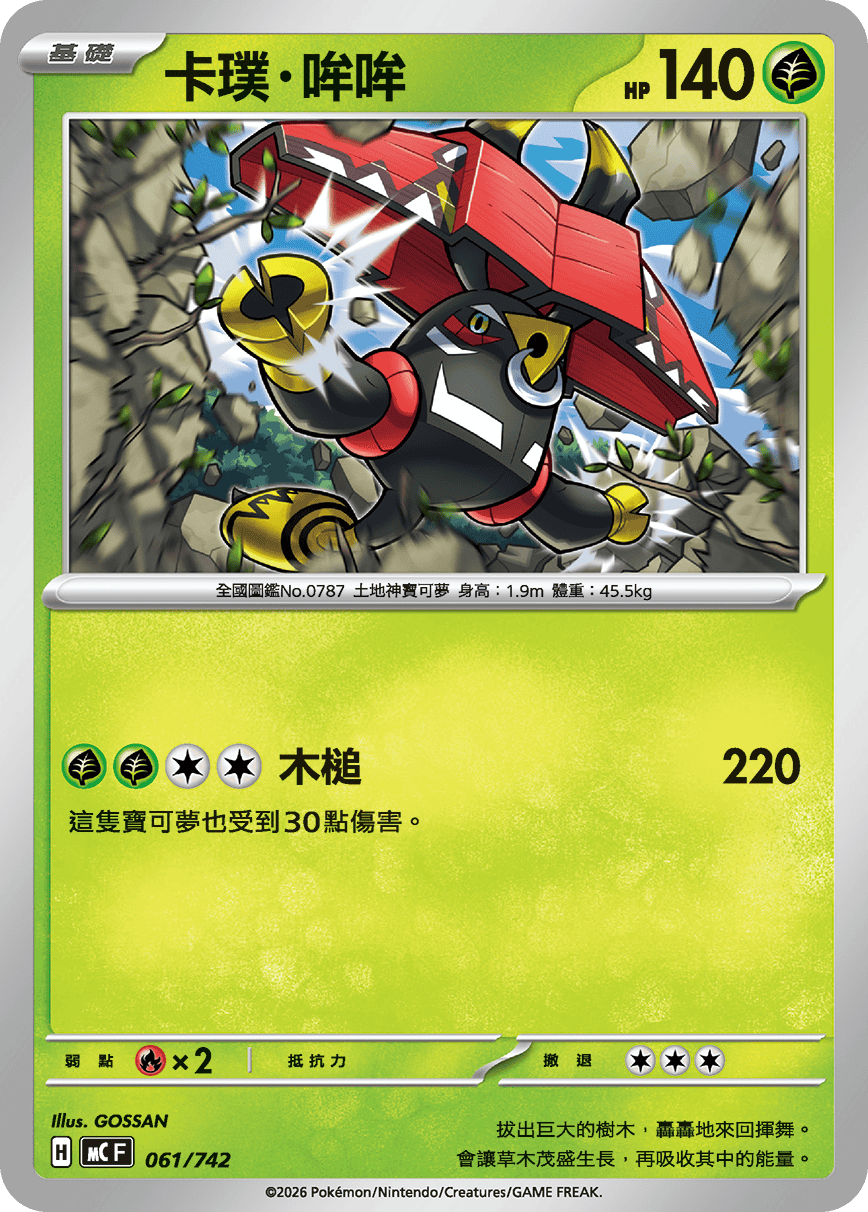 MCF 061/742 卡璞・哞哞