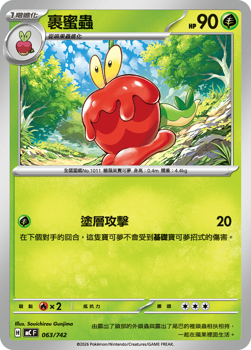 MCF 063/742 裹蜜蟲