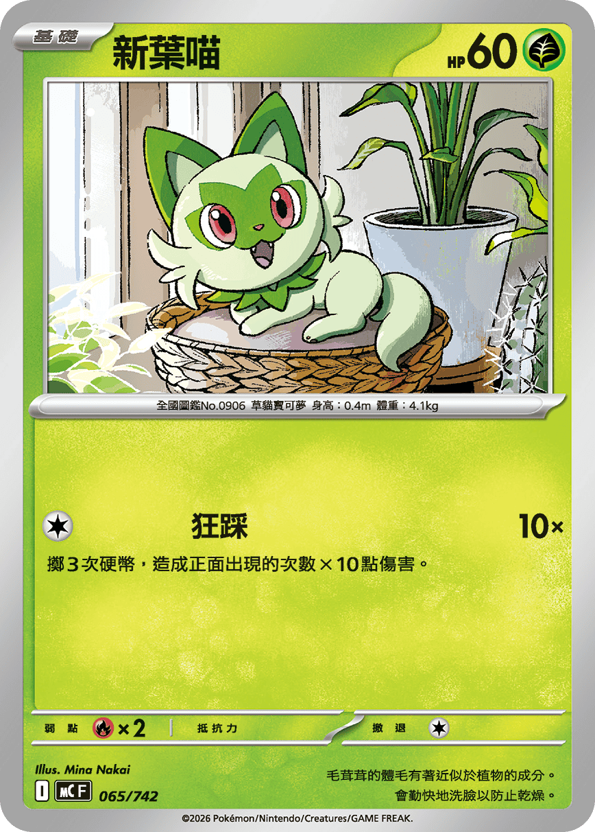 MCF 065/742 新葉喵