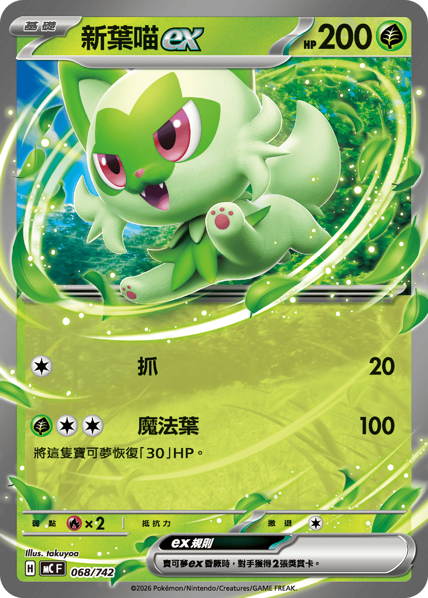 MCF 068/742 新葉喵ex