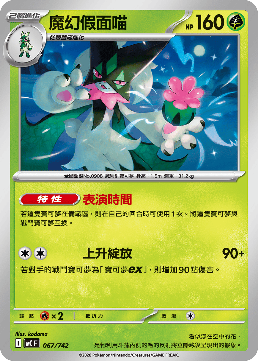 MCF 067/742 魔幻假面喵