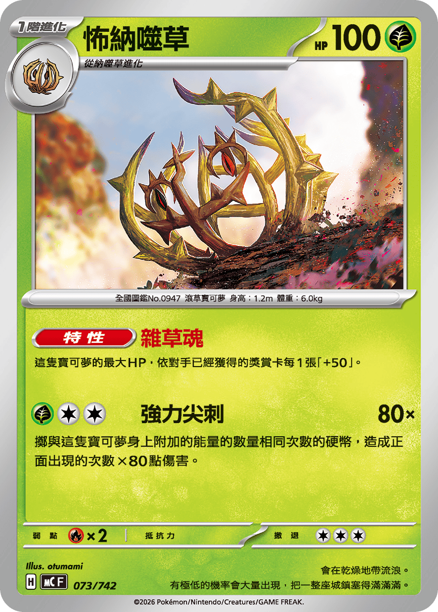 MCF 073/742 怖納噬草