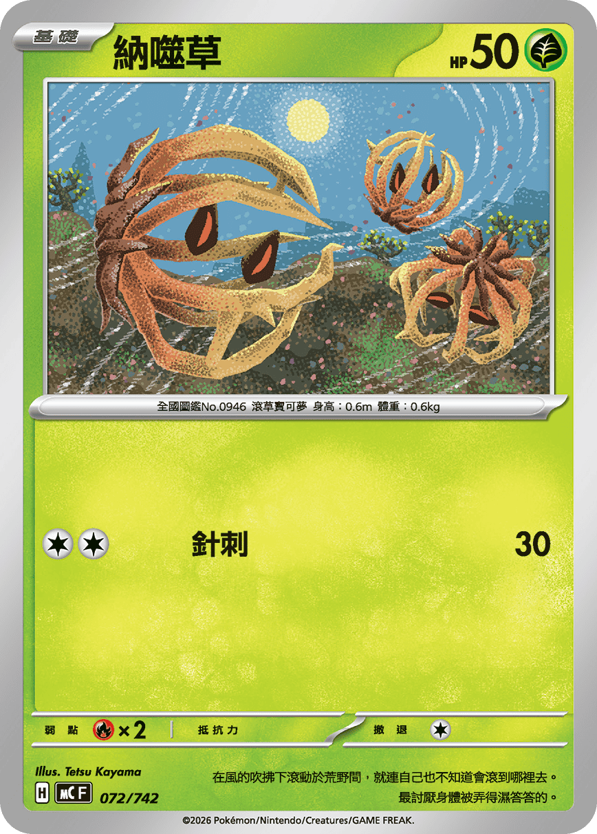 MCF 072/742 納噬草