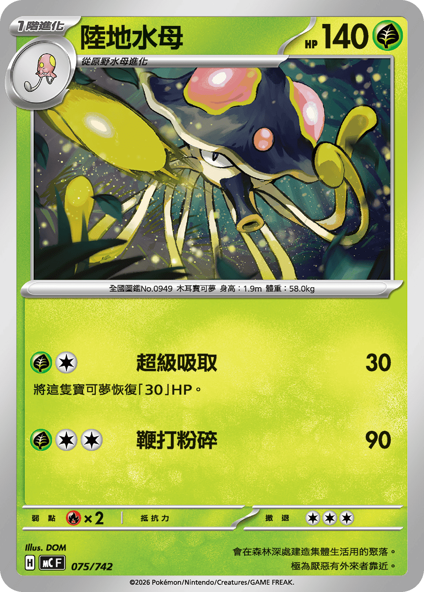 MCF 075/742 陸地水母