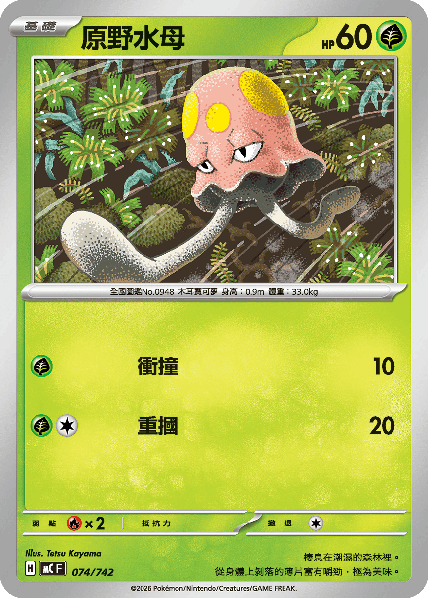 MCF 074/742 原野水母