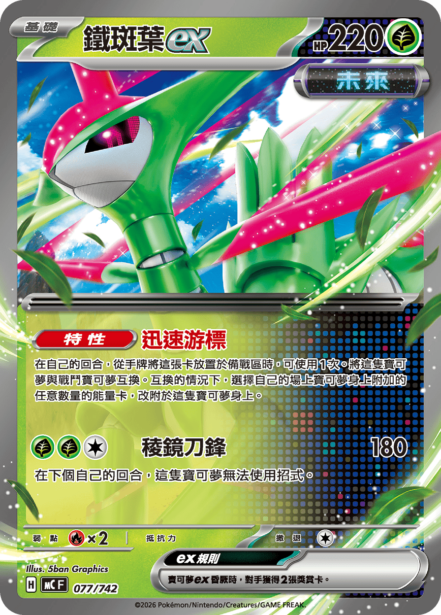 MCF 077/742 鐵斑葉ex