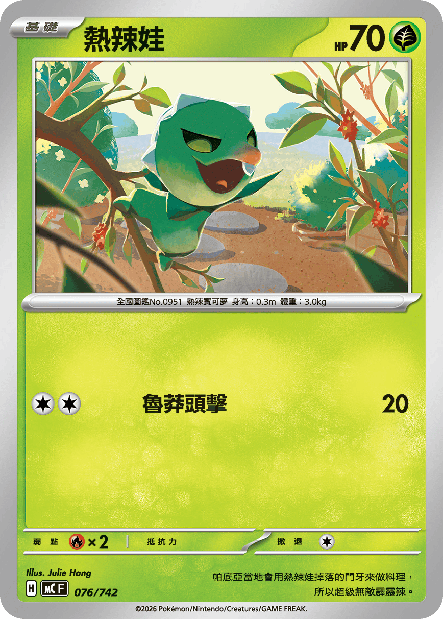 MCF 076/742 熱辣娃