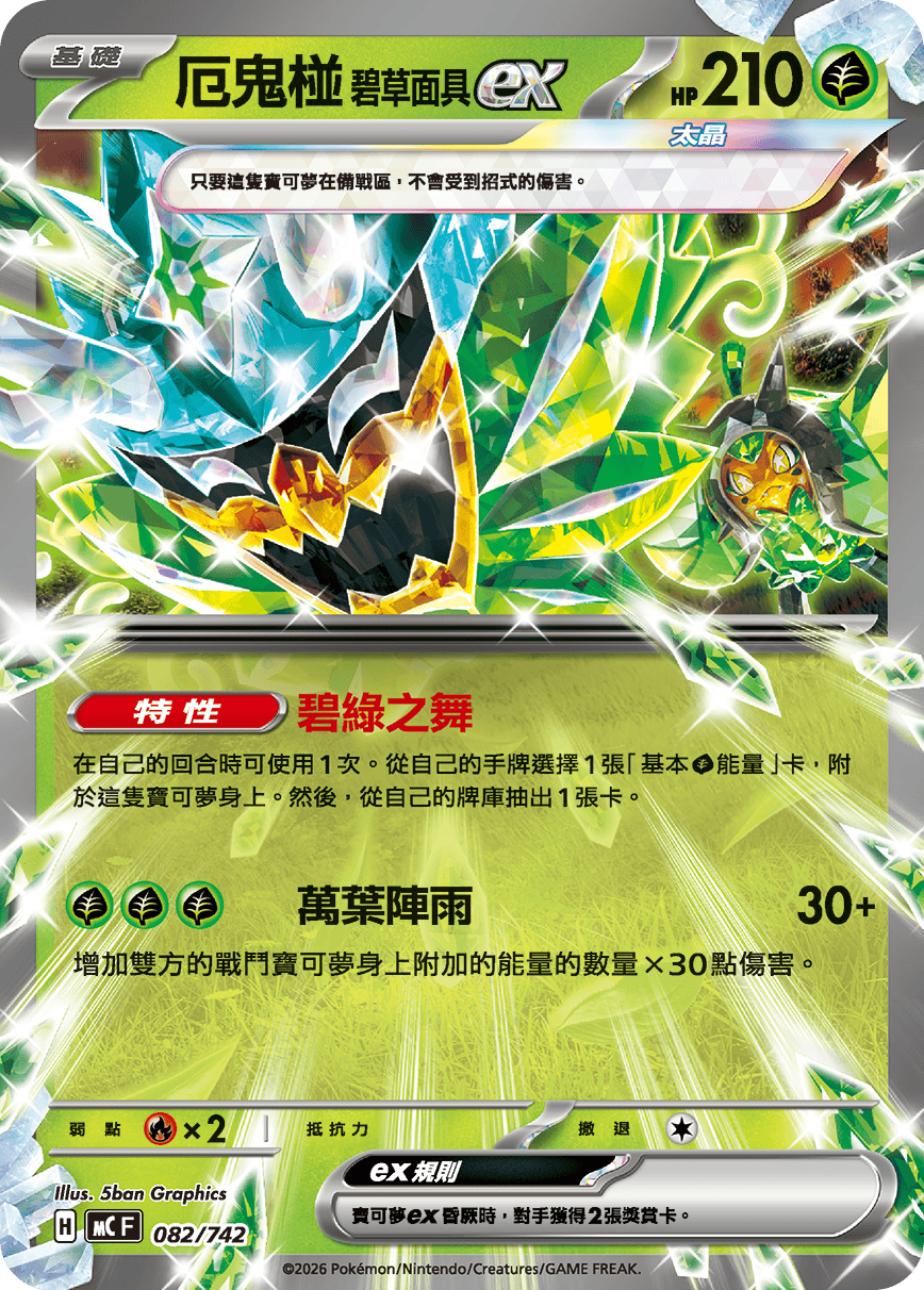 MCF 082/742 厄鬼椪 碧草面具ex