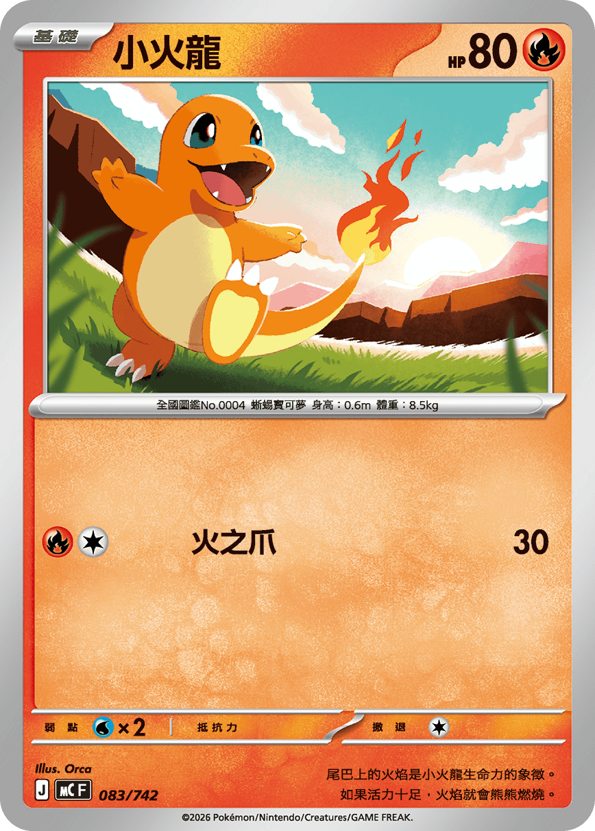 MCF 083/742 小火龍