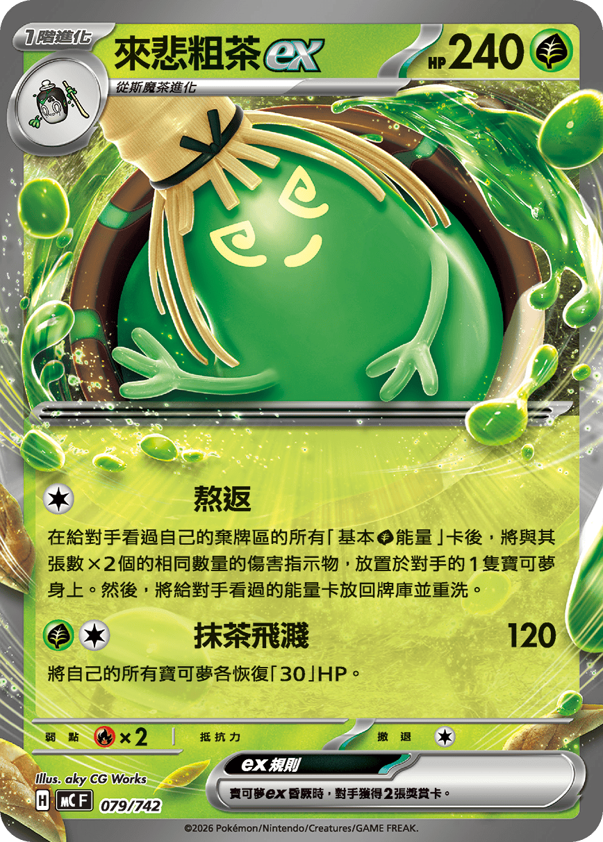 MCF 079/742 來悲粗茶ex