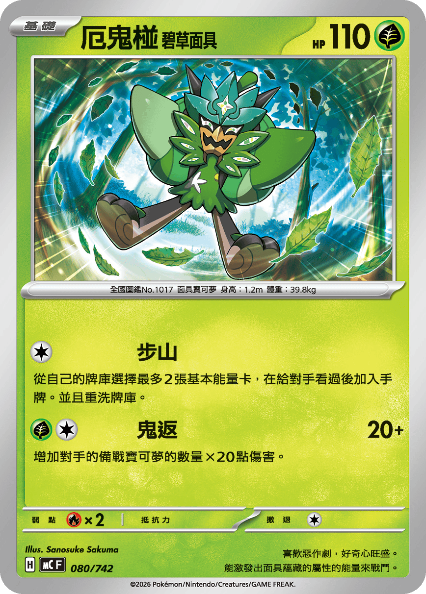 MCF 080/742 厄鬼椪 碧草面具