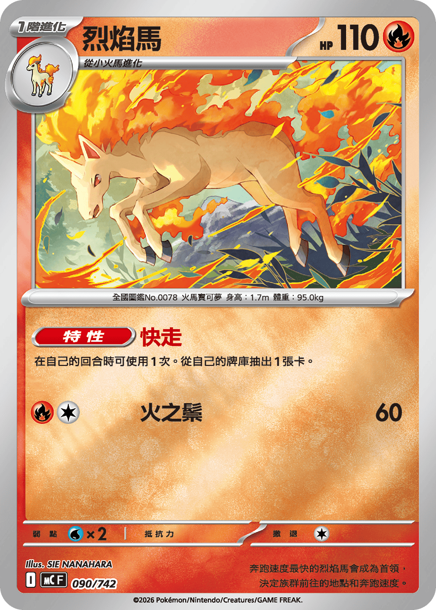 MCF 090/742 烈焰馬