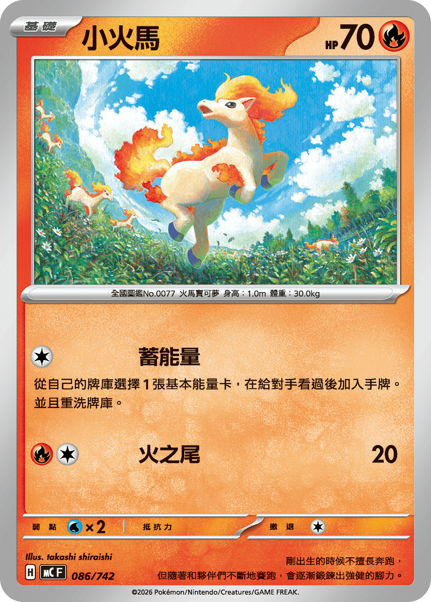 MCF 086/742 小火馬