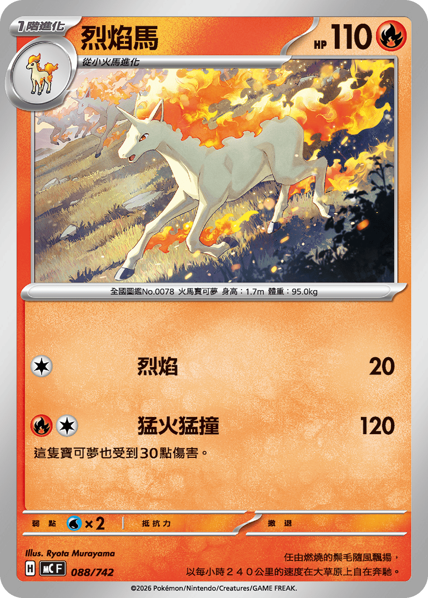 MCF 088/742 烈焰馬