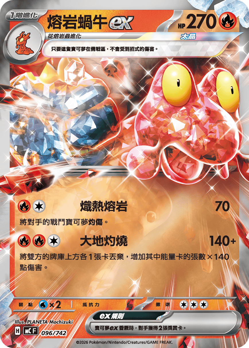 MCF 096/742 熔岩蝸牛ex