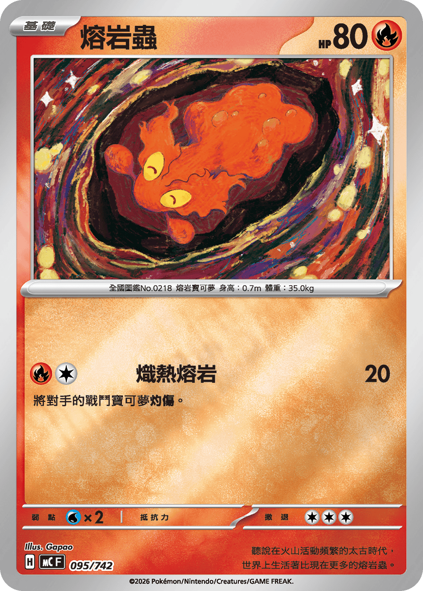 MCF 095/742 熔岩蟲