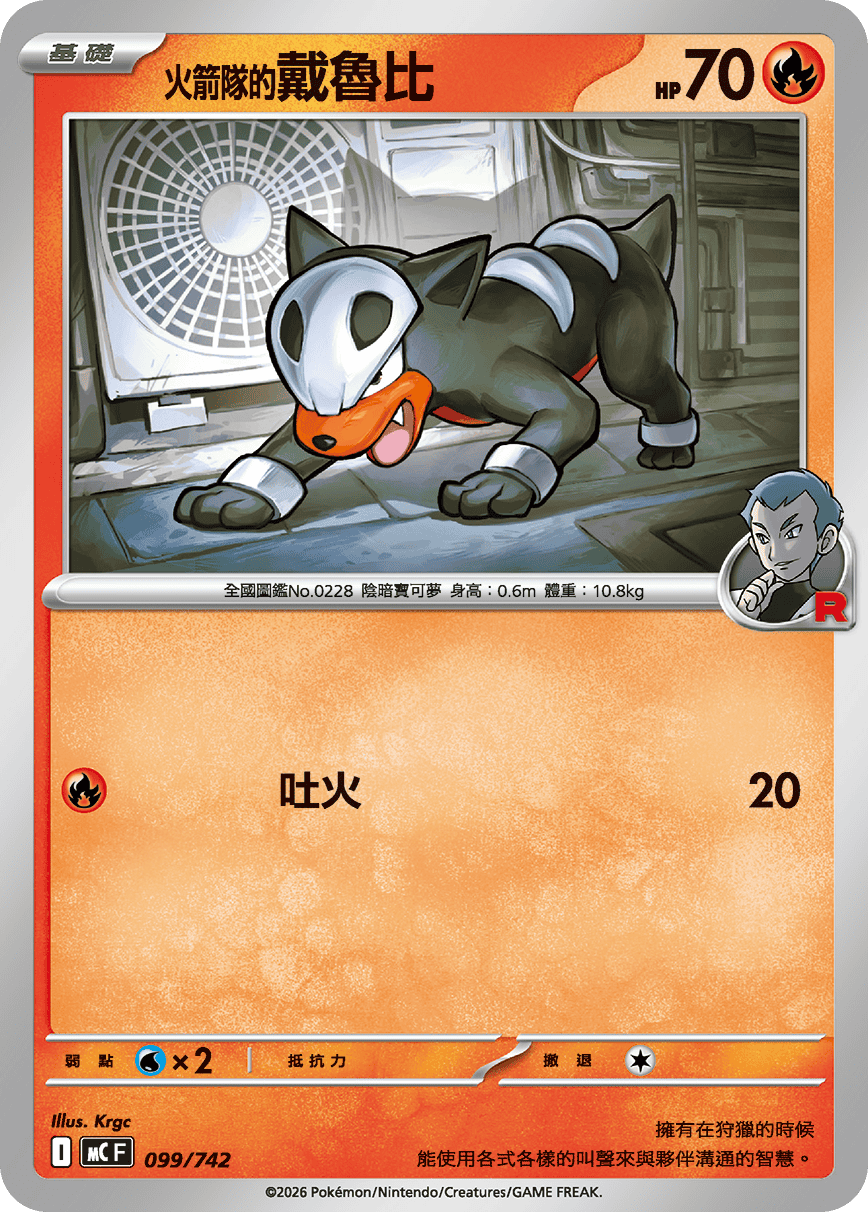 MCF 099/742 火箭隊的戴魯比