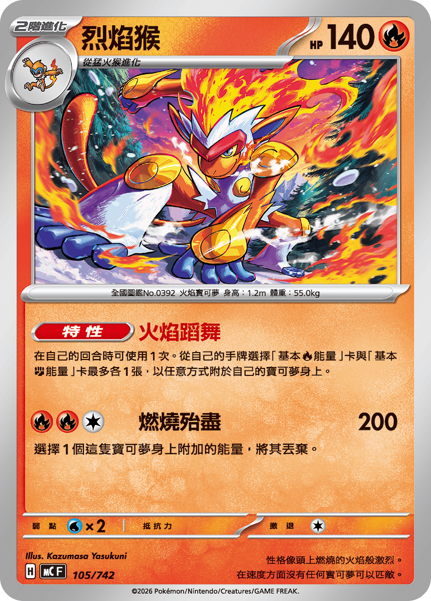 MCF 105/742 烈焰猴