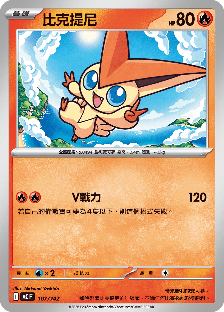 MCF 107/742 比克提尼