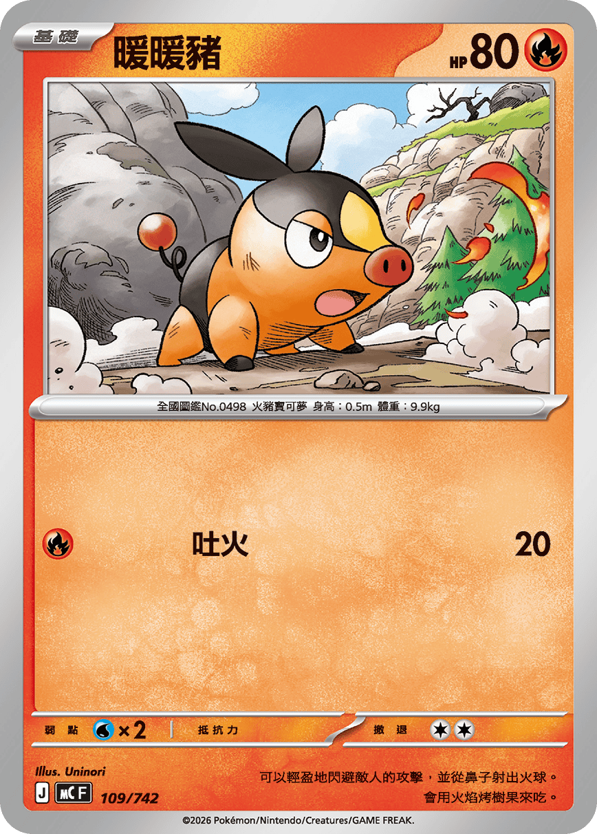 MCF 109/742 暖暖豬