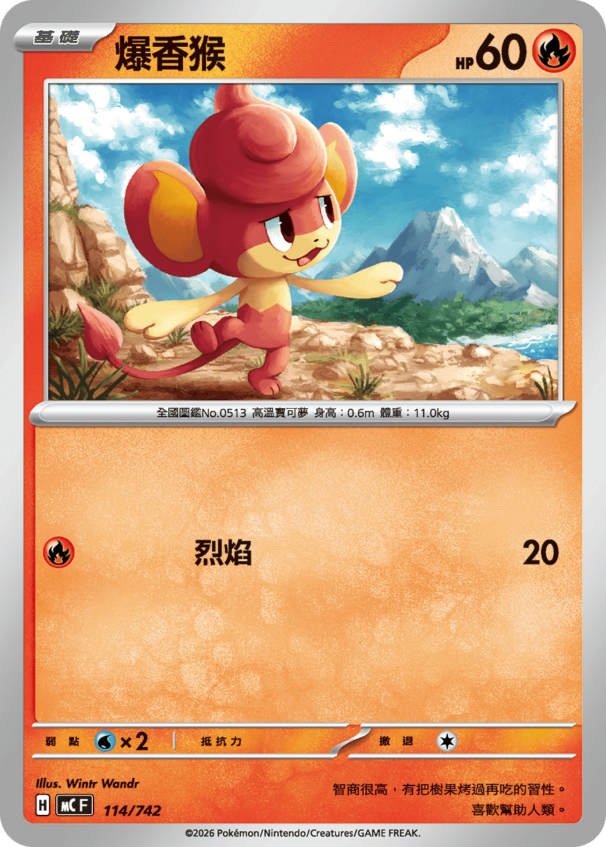 MCF 114/742 爆香猴