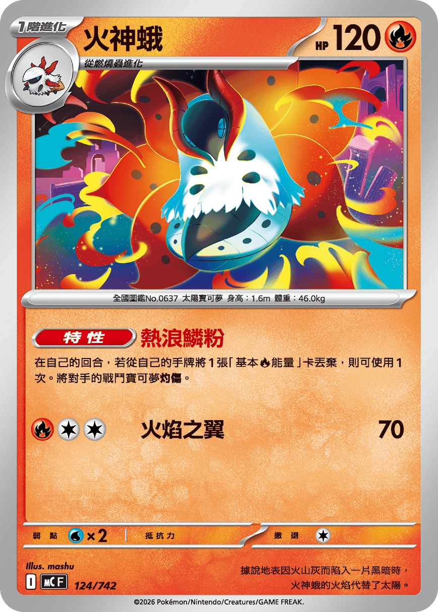 MCF 124/742 火神蛾