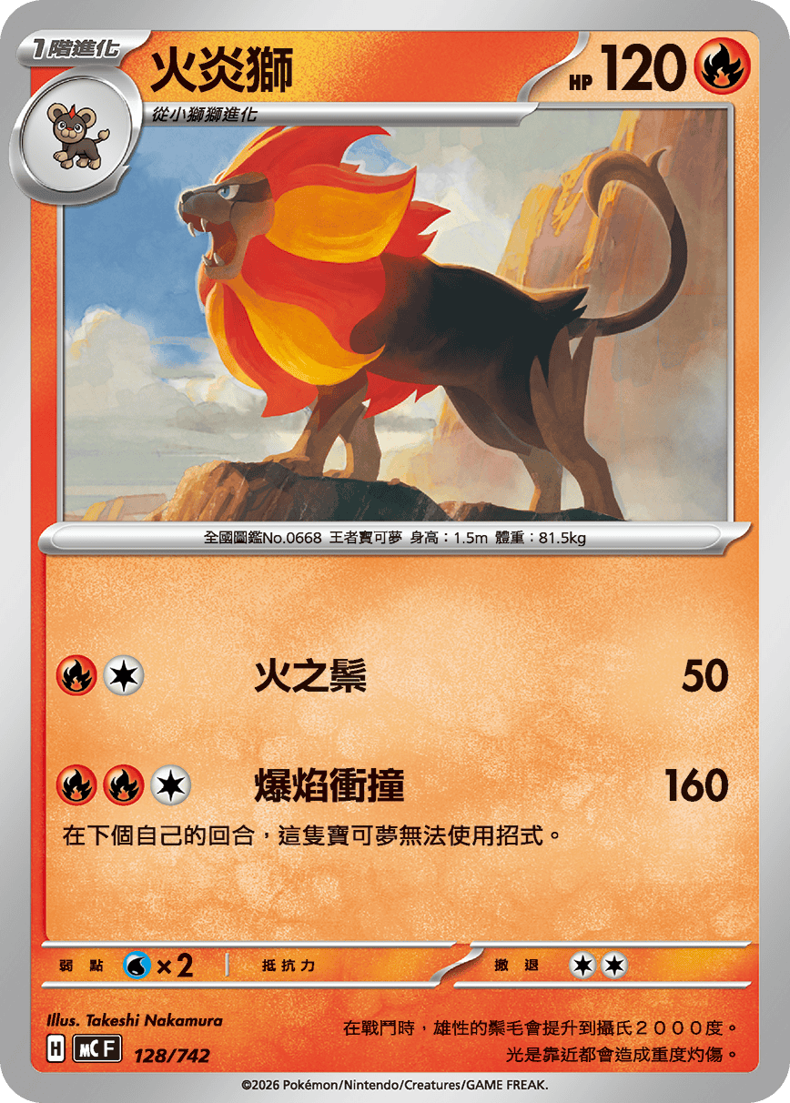 MCF 128/742 火炎獅