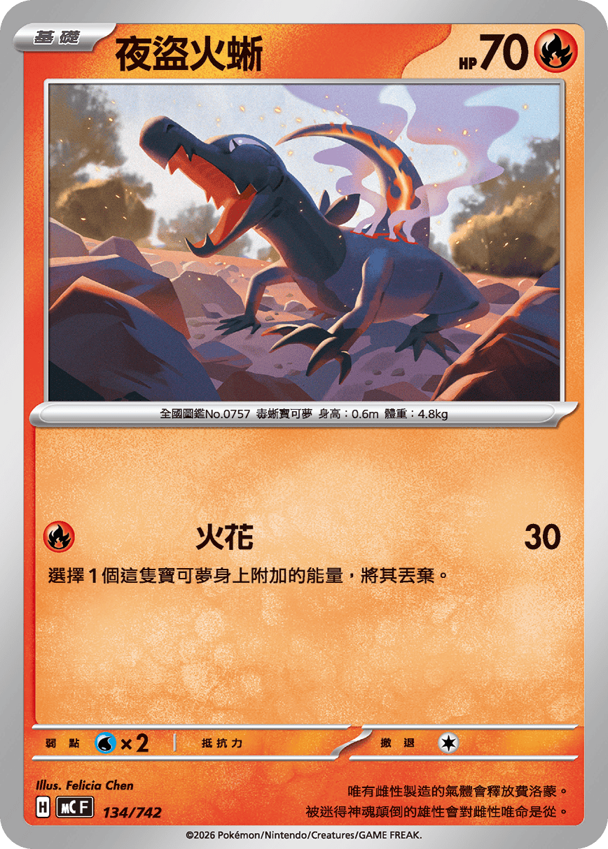 MCF 134/742 夜盜火蜥