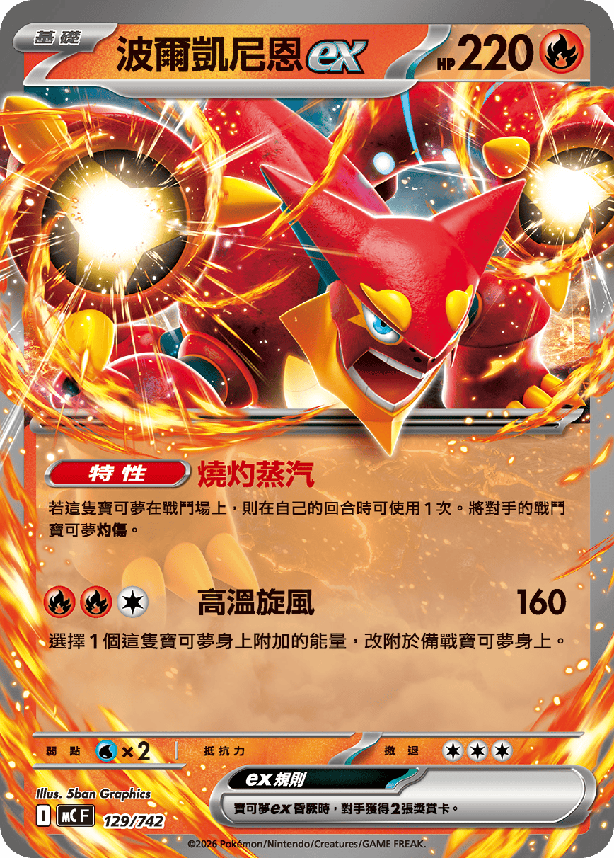 MCF 129/742 波爾凱尼恩ex