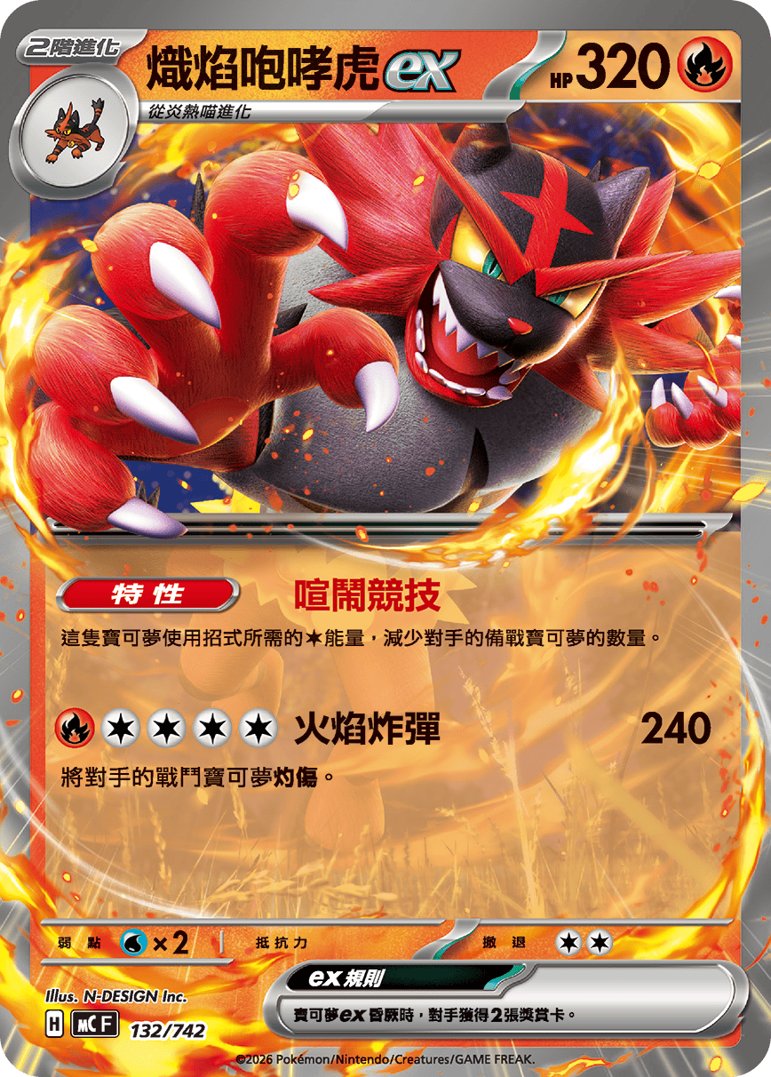 MCF 132/742 熾焰咆哮虎ex