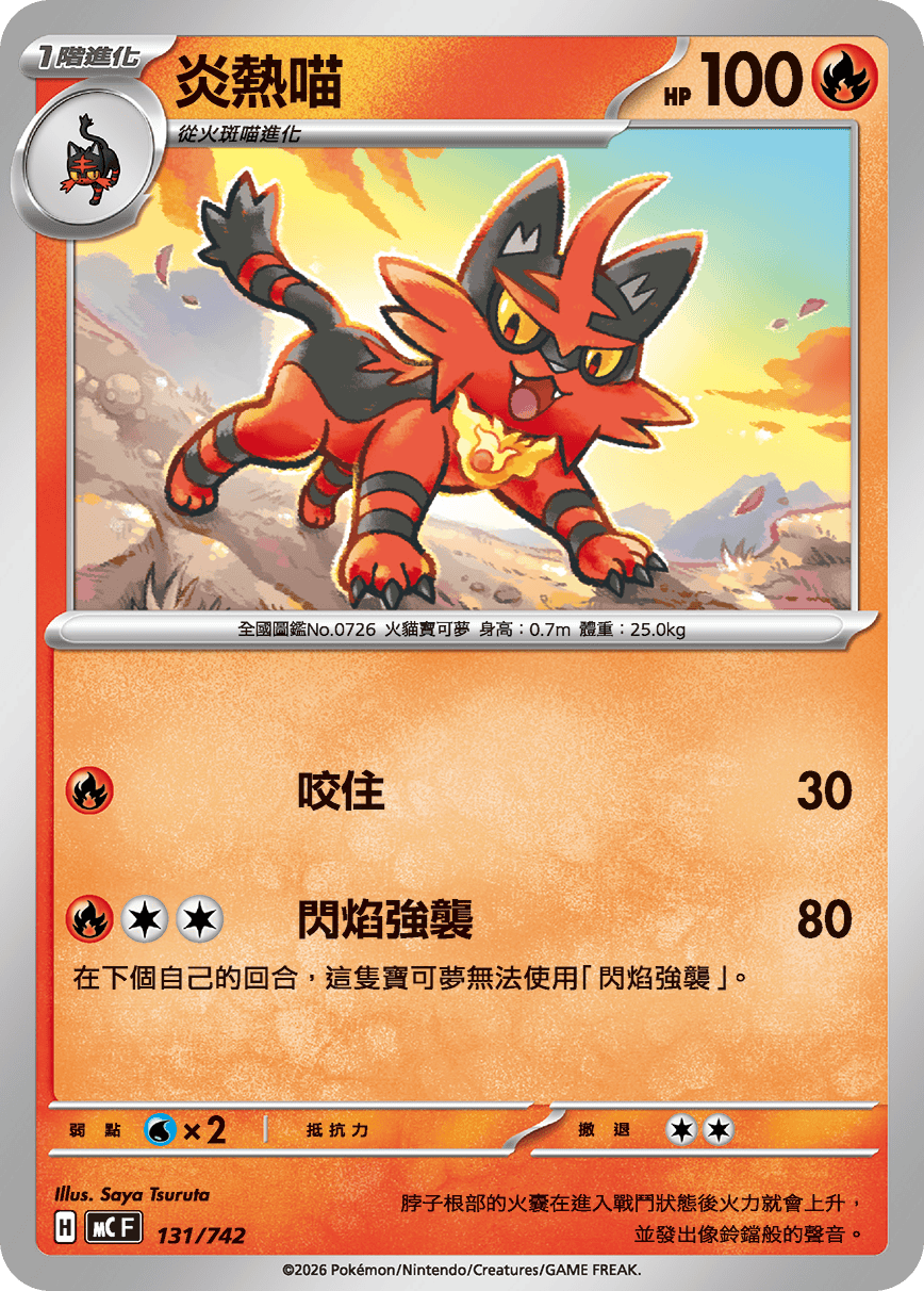 MCF 131/742 炎熱喵