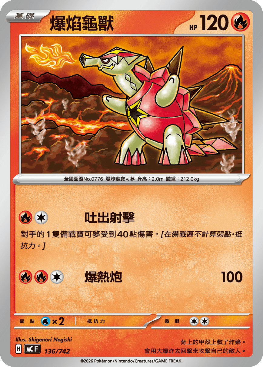 MCF 136/742 爆焰龜獸