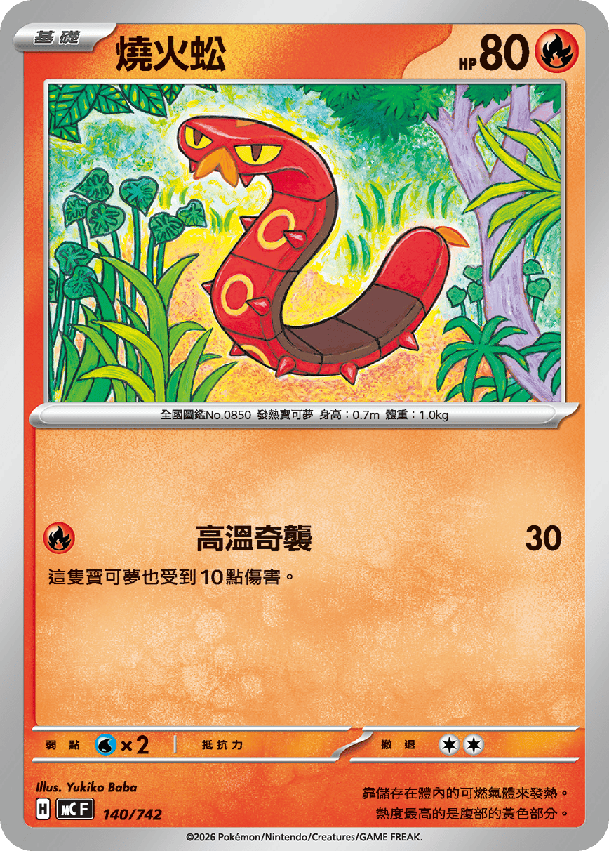 MCF 140/742 燒火蚣