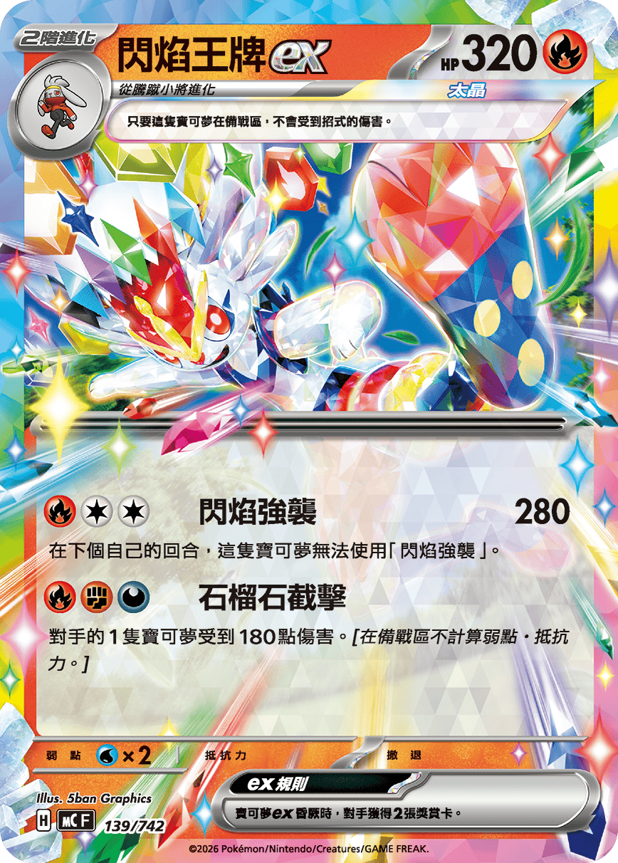MCF 139/742 閃焰王牌ex