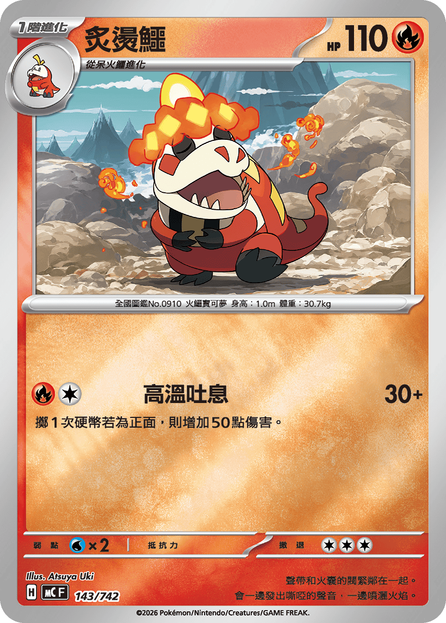 MCF 143/742 炙燙鱷