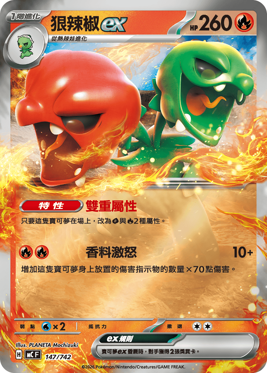 MCF 147/742 狠辣椒ex