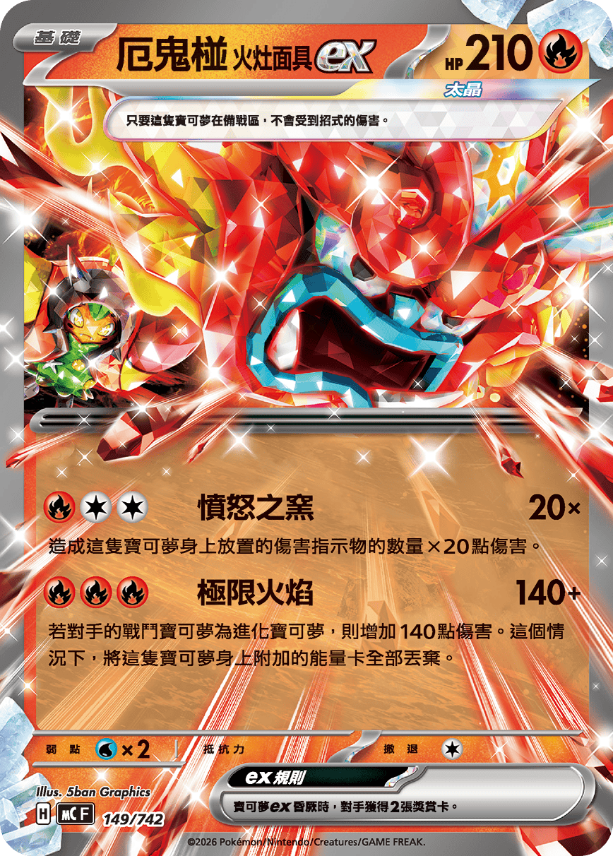 MCF 149/742 厄鬼椪 火灶面具ex