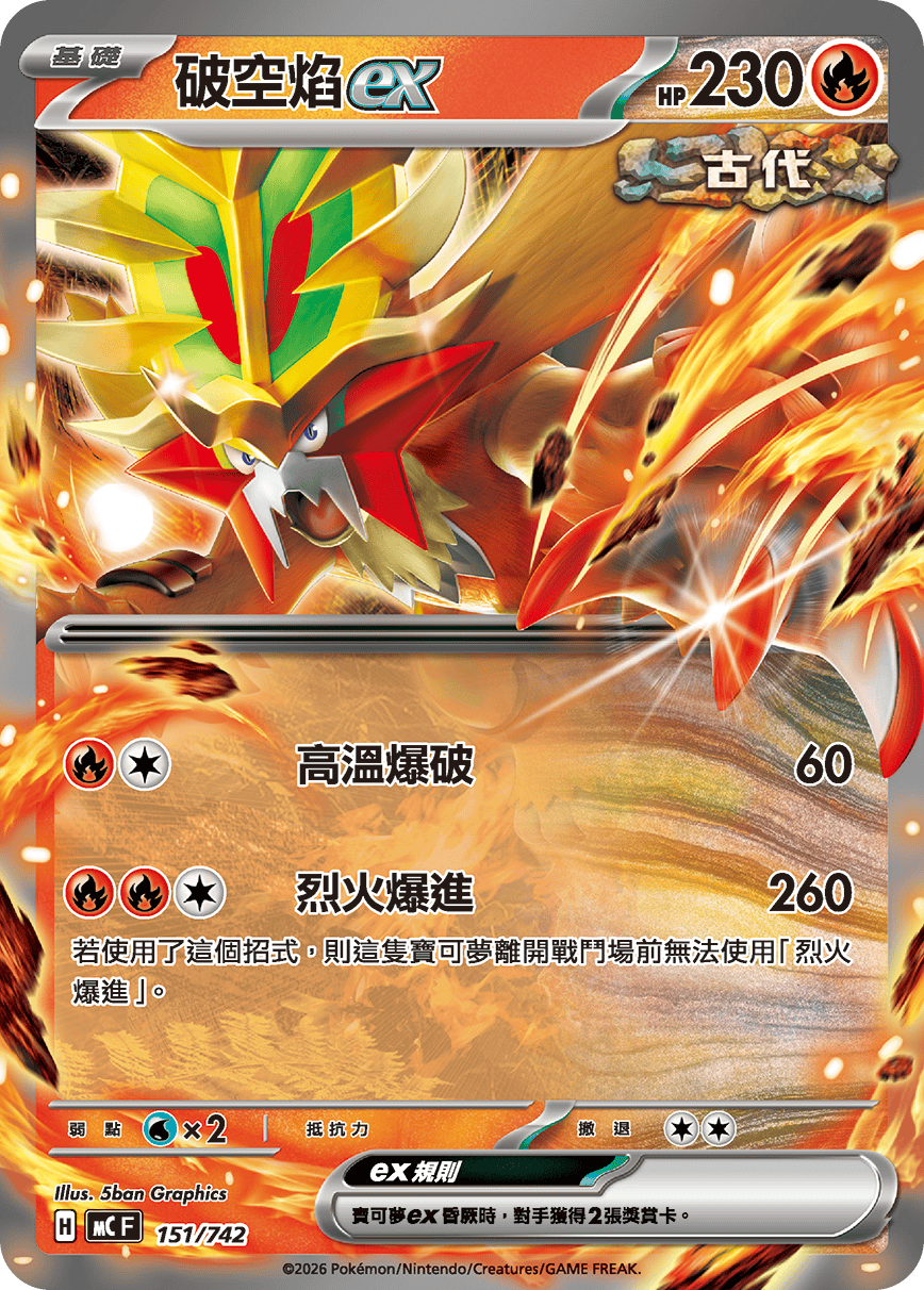 MCF 151/742 破空焰ex
